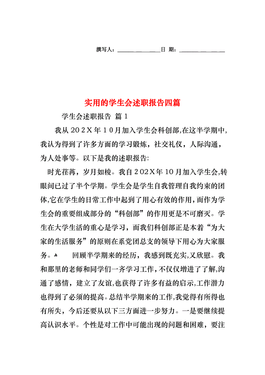 学生会述职报告四篇_第1页