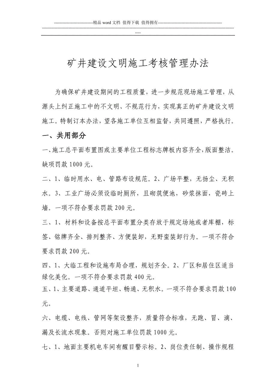 矿井建设文明施工考核管理办法.doc_第1页