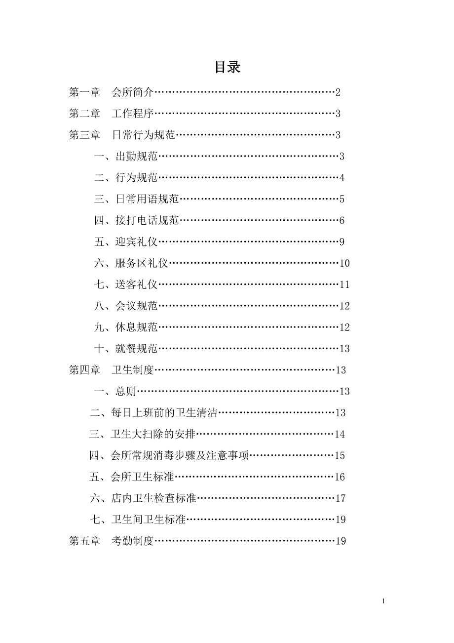 某养生会所员工手册--养生会所资料_第2页