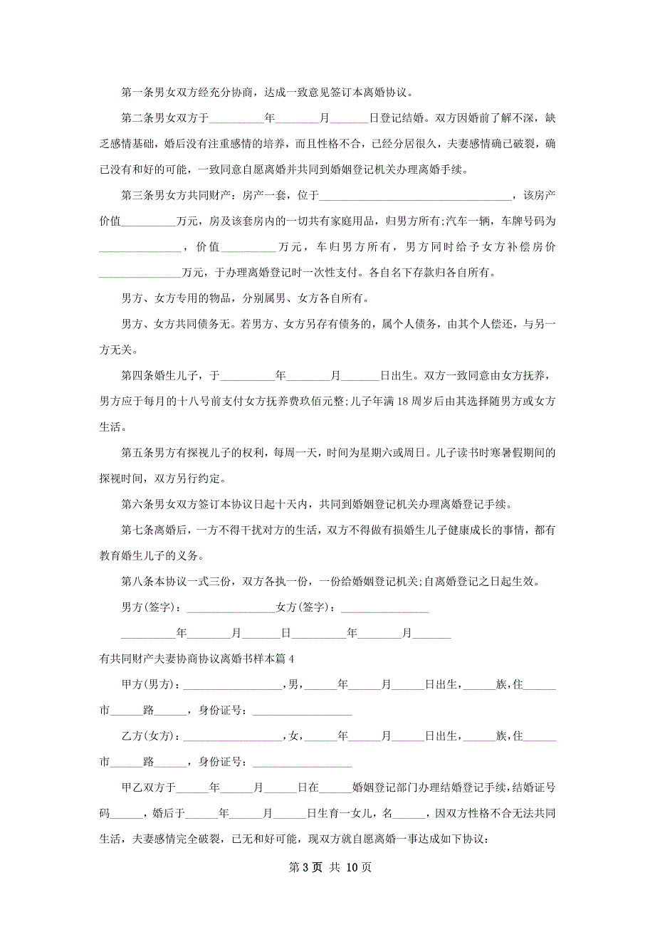 有共同财产夫妻协商协议离婚书样本（10篇集锦）_第3页