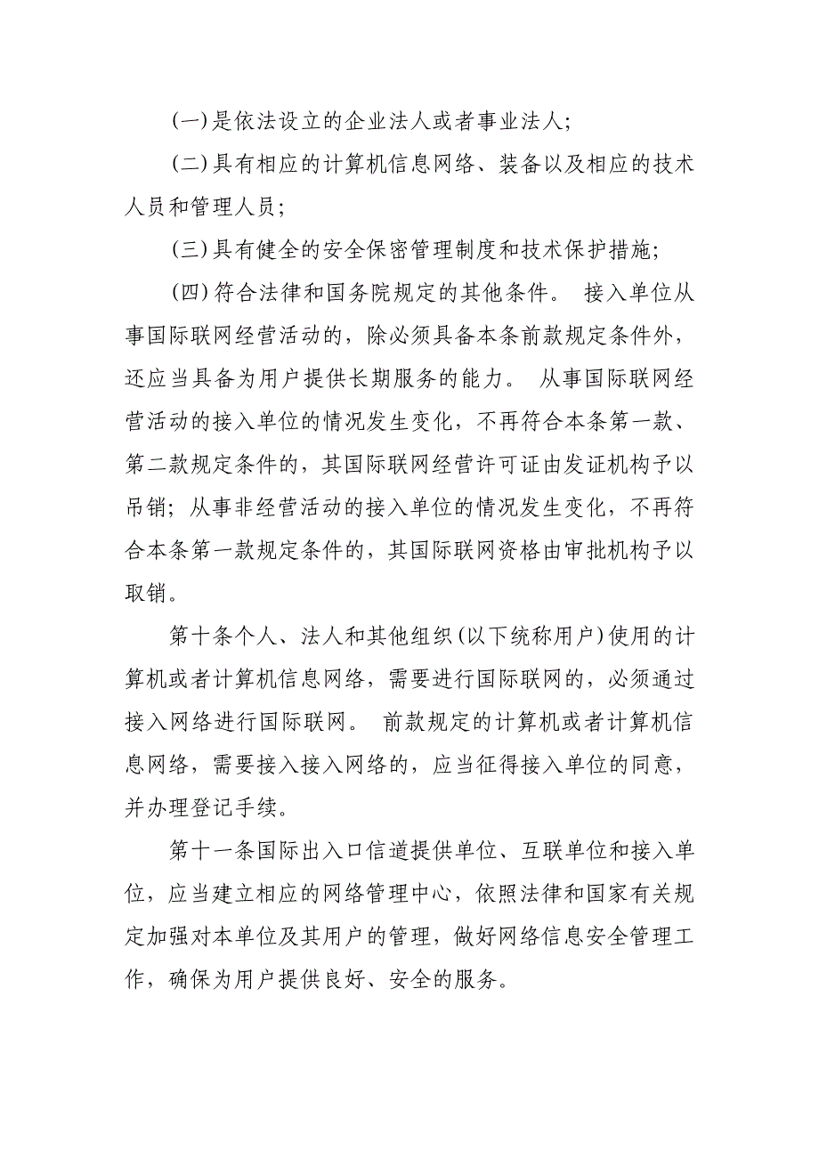 中华人民共和国计算机信息网络国际联网管理暂行规定99505.doc_第3页