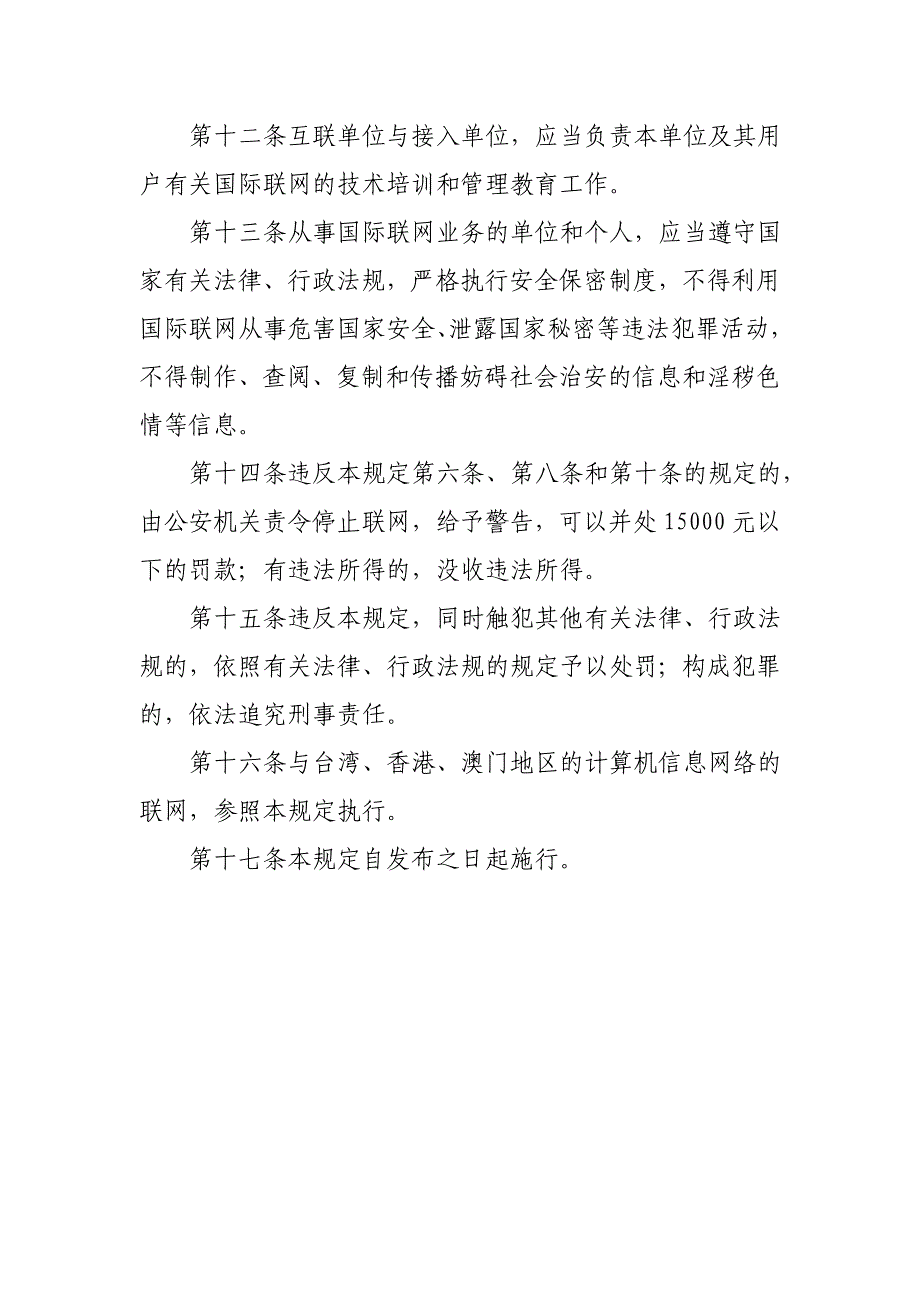 中华人民共和国计算机信息网络国际联网管理暂行规定99505.doc_第4页