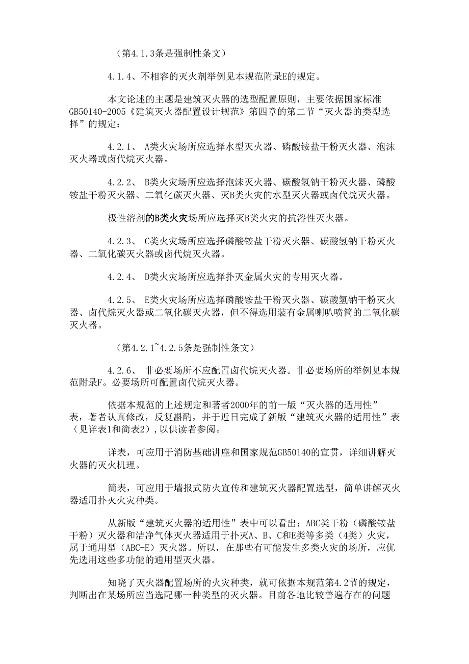 建筑灭火器的配置场所与选型配置原则_第2页