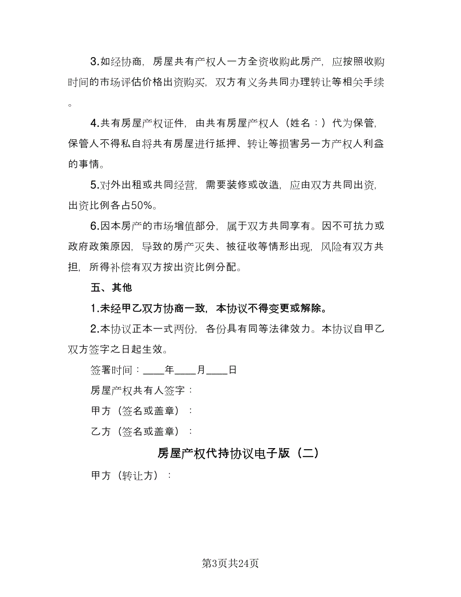 房屋产权代持协议电子版（八篇）.doc_第3页