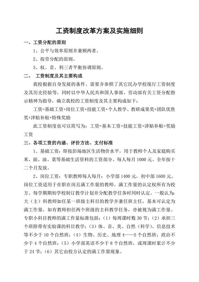 学校工资制度改革方案及实施细则