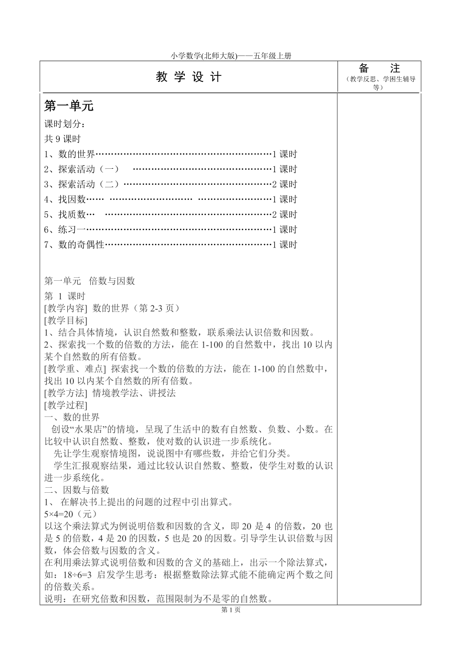 最新北师大版数学小学五年级上册教案全册_第1页
