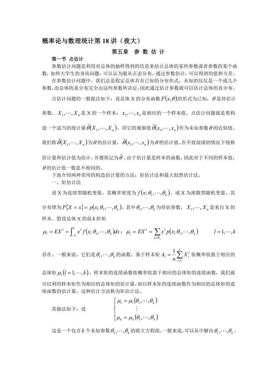 概率论与数理统计第18讲_第1页