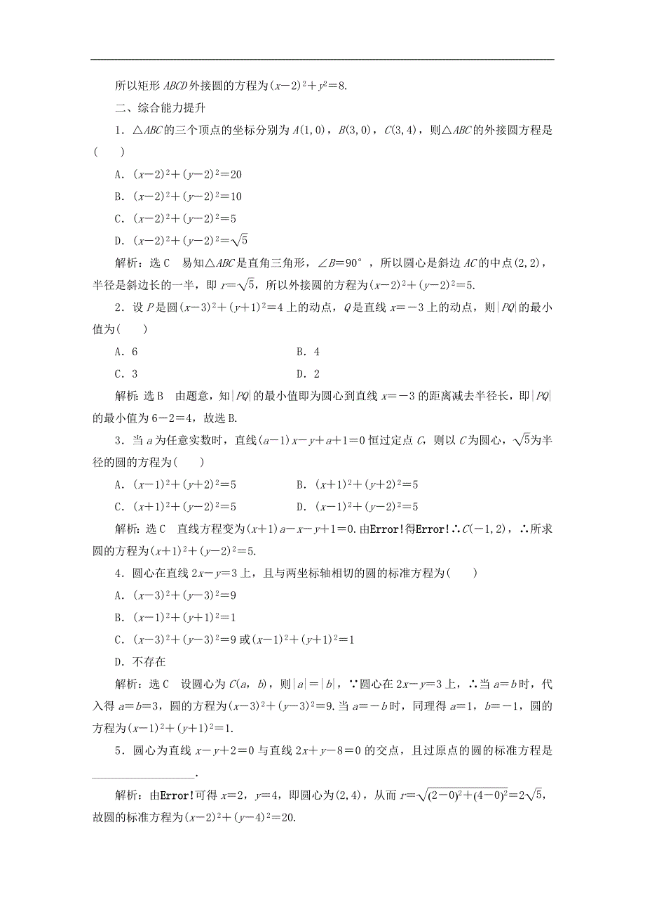 高中数学课时跟踪检测二十一圆的标准方程北师大版必修2_第3页