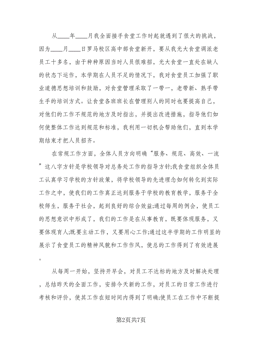 2023年学校后勤个人年度工作总结格式范文（3篇）.doc_第2页