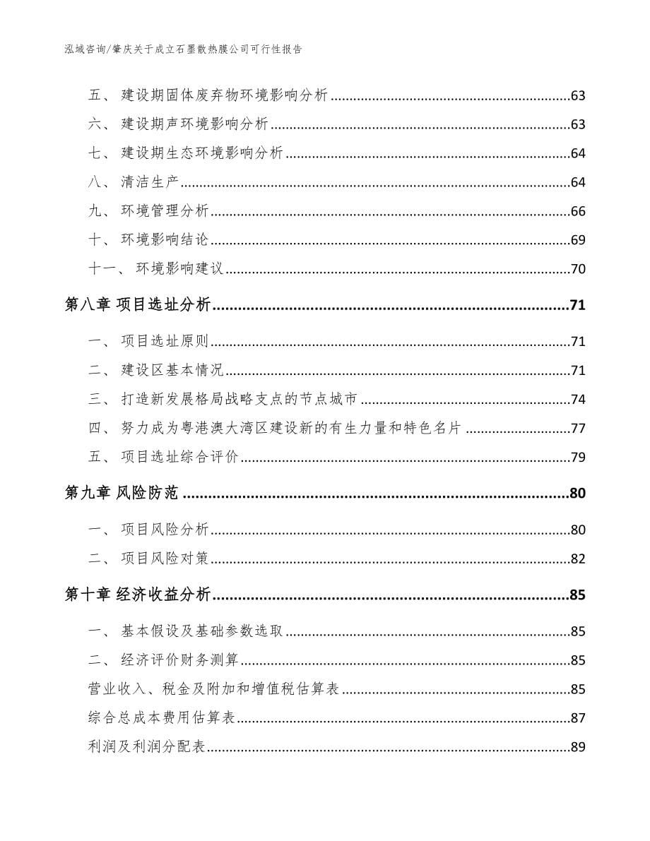 肇庆关于成立石墨散热膜公司可行性报告【模板范文】_第5页