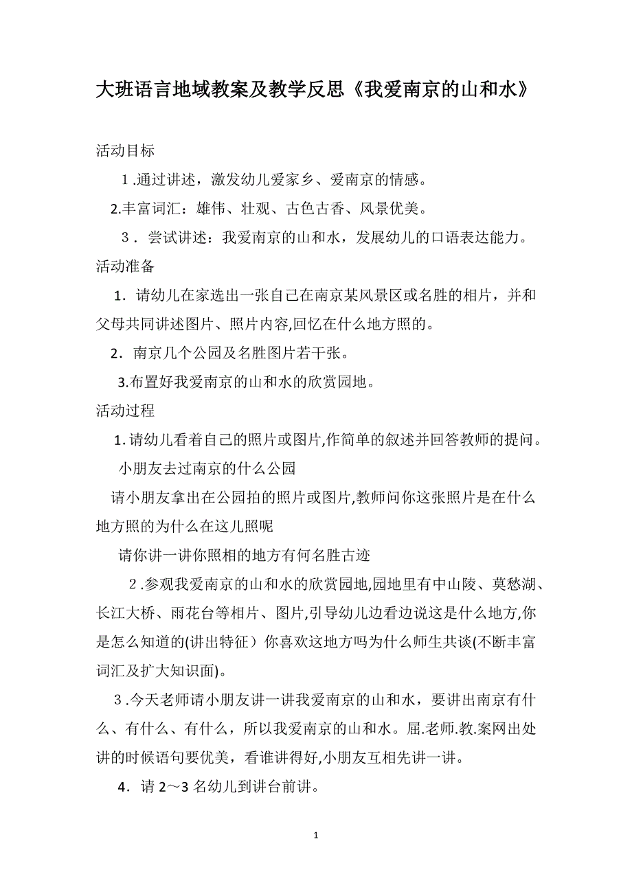 大班语言地域教案及教学反思我爱南京的山和水_第1页