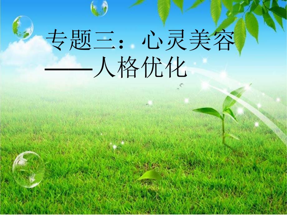 专题三：心灵美容——人格优化(2学时)_第1页