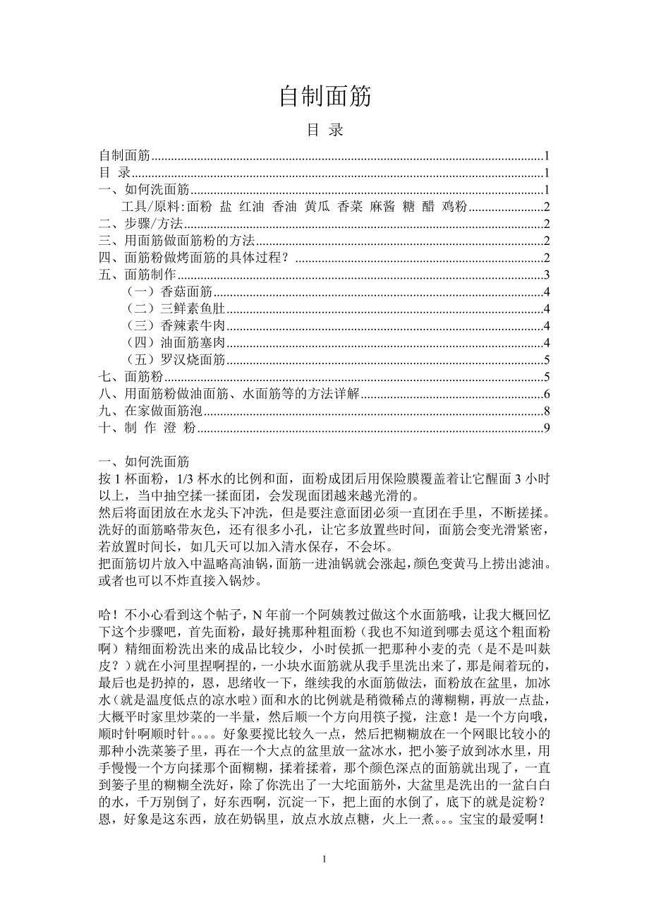 如何洗面筋(精品)_第1页