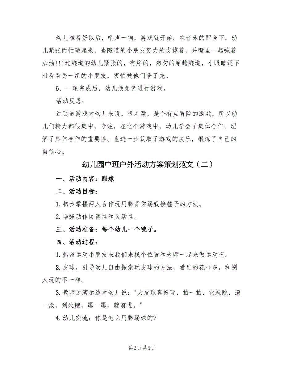 幼儿园中班户外活动方案策划范文（3篇）_第2页