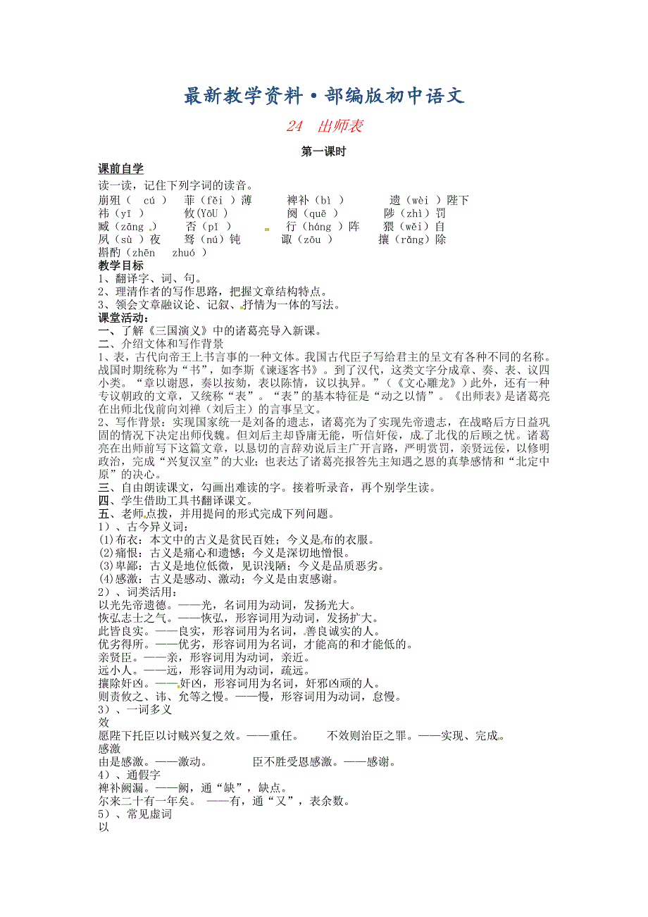 最新广东省九年级语文上册24出师表学案含答案1人教版_第1页