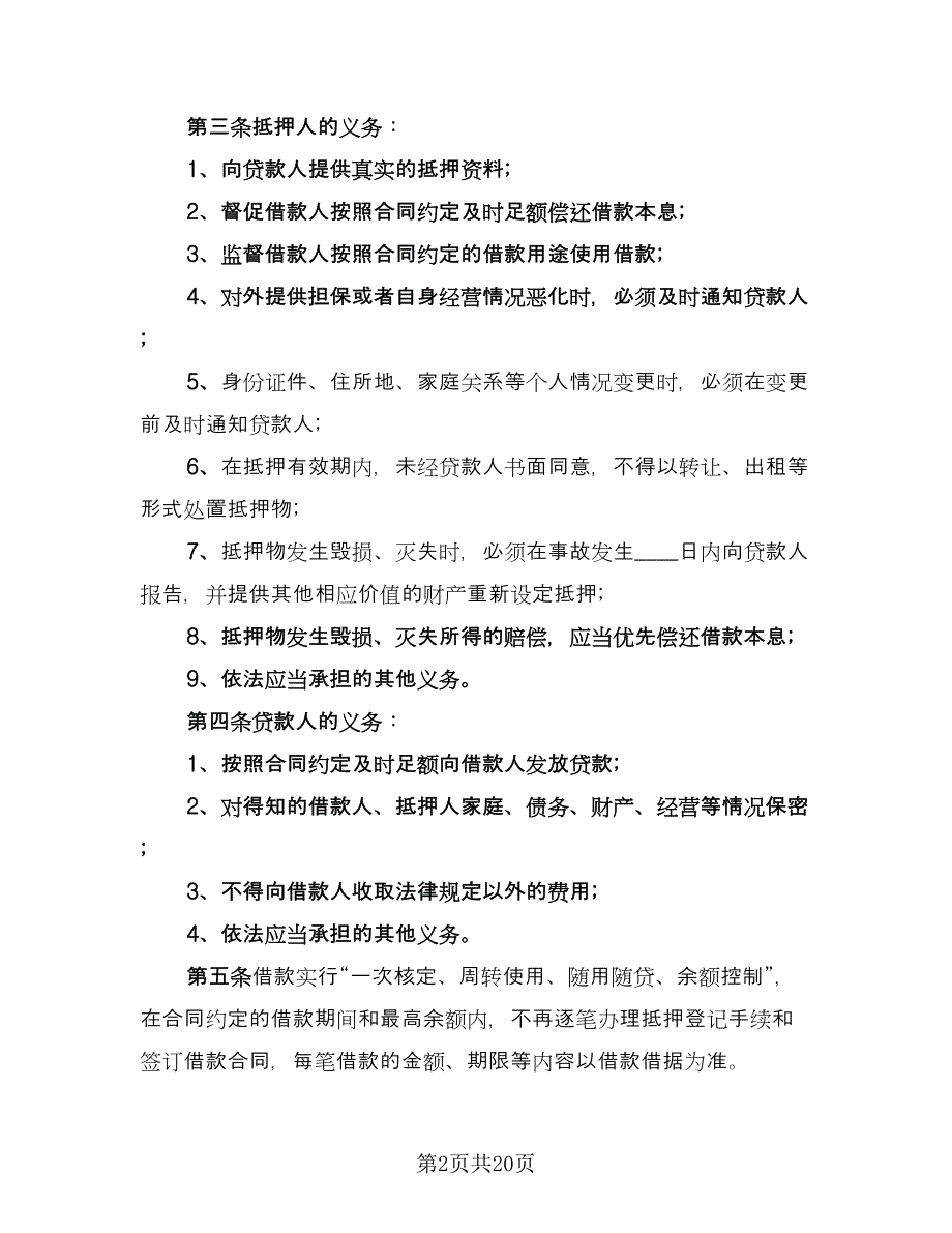 最高额抵押借款合同（5篇）_第2页