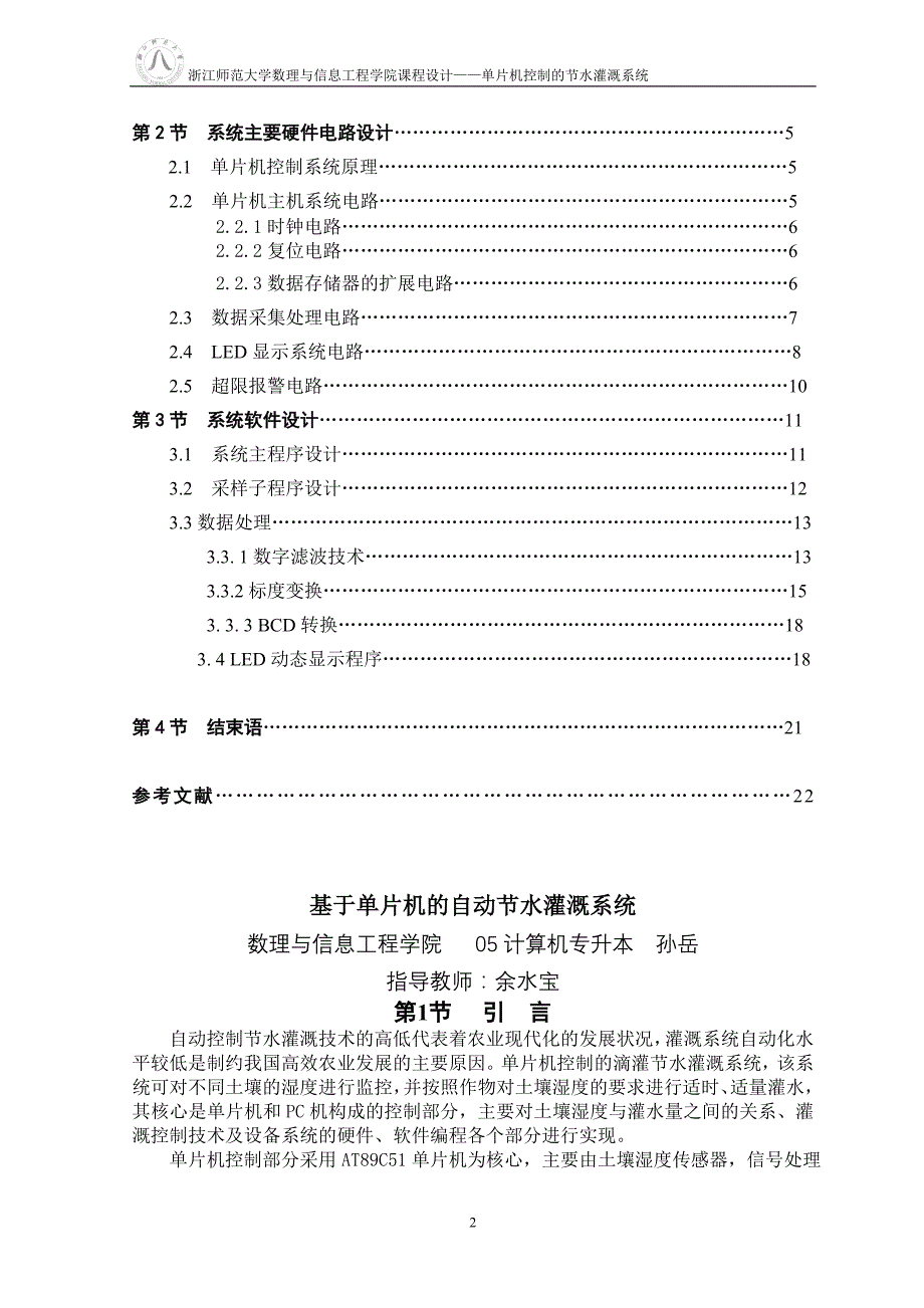 基于单片机的自动节水灌溉系统.doc_第2页