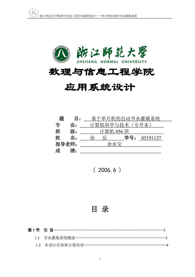 基于单片机的自动节水灌溉系统.doc