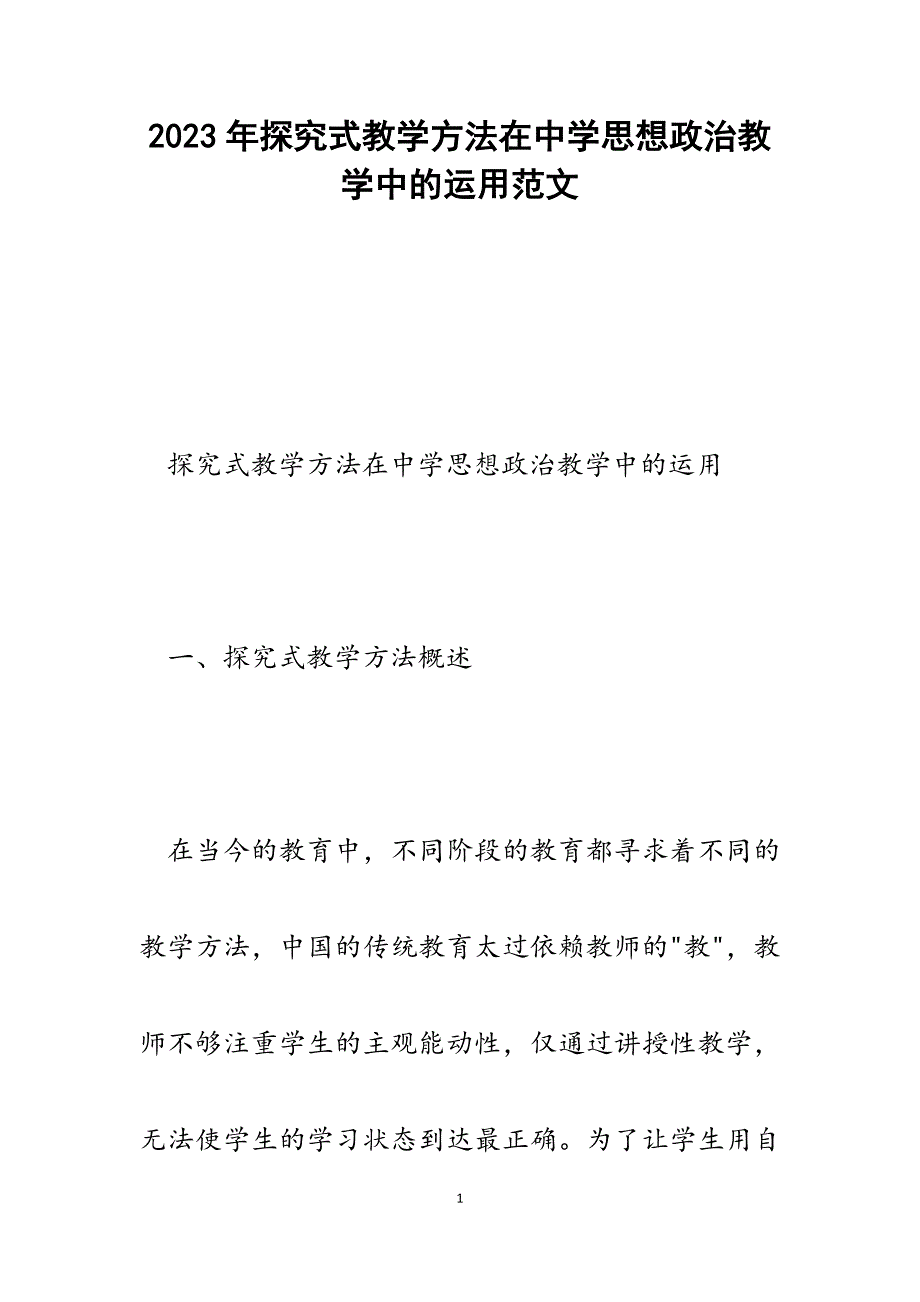 2023年探究式教学方法在中学思想政治教学中的运用.docx_第1页