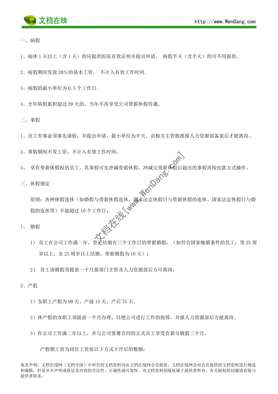 某科技有限公司考勤制度文档在线提供_第2页