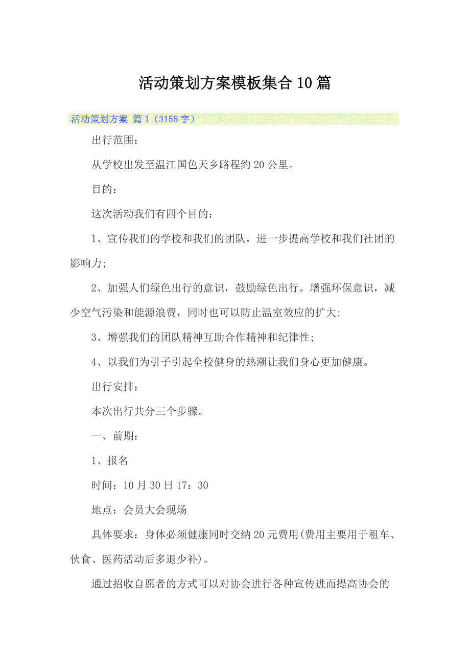 【精编】活动策划方案模板集合10篇_第1页