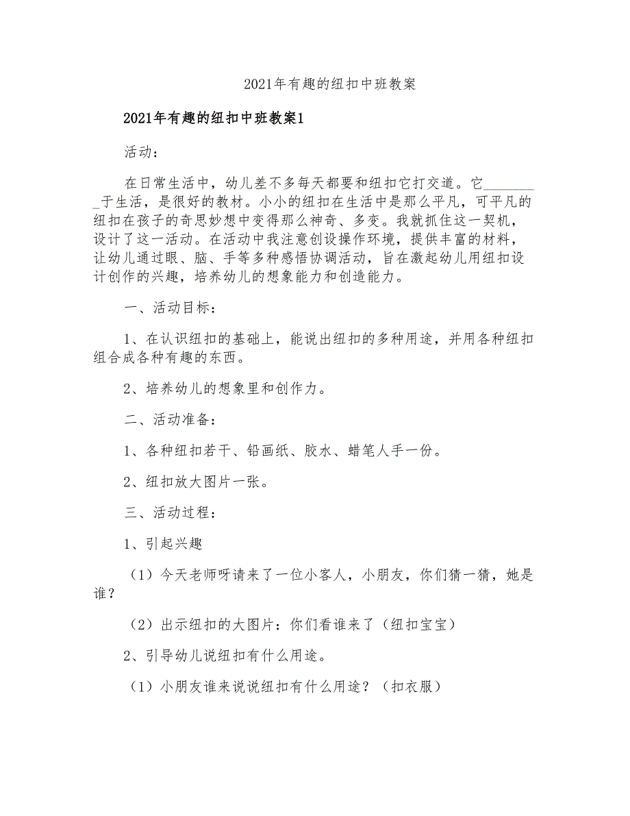 2021年有趣的纽扣中班教案_第1页