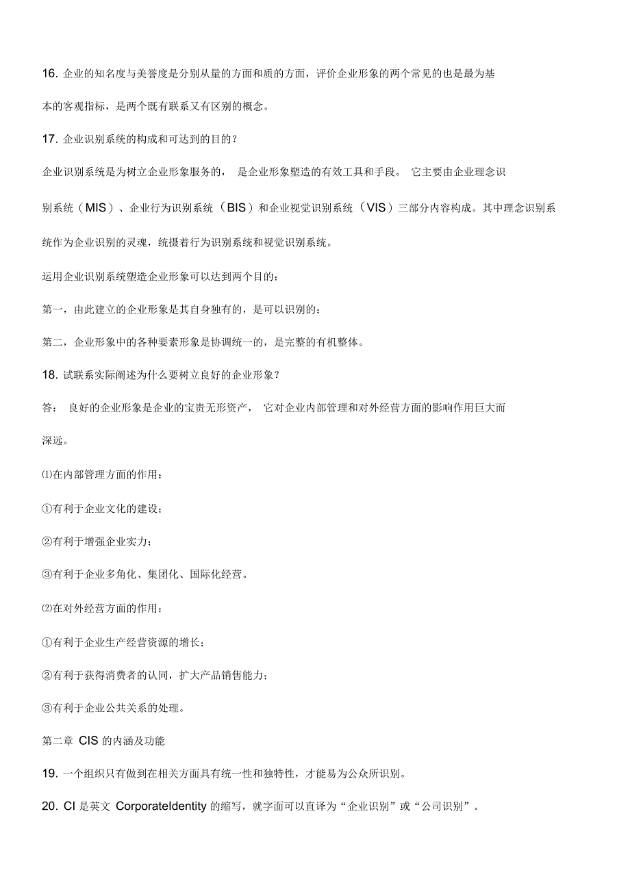《企业形象与策划》复习资料_第2页