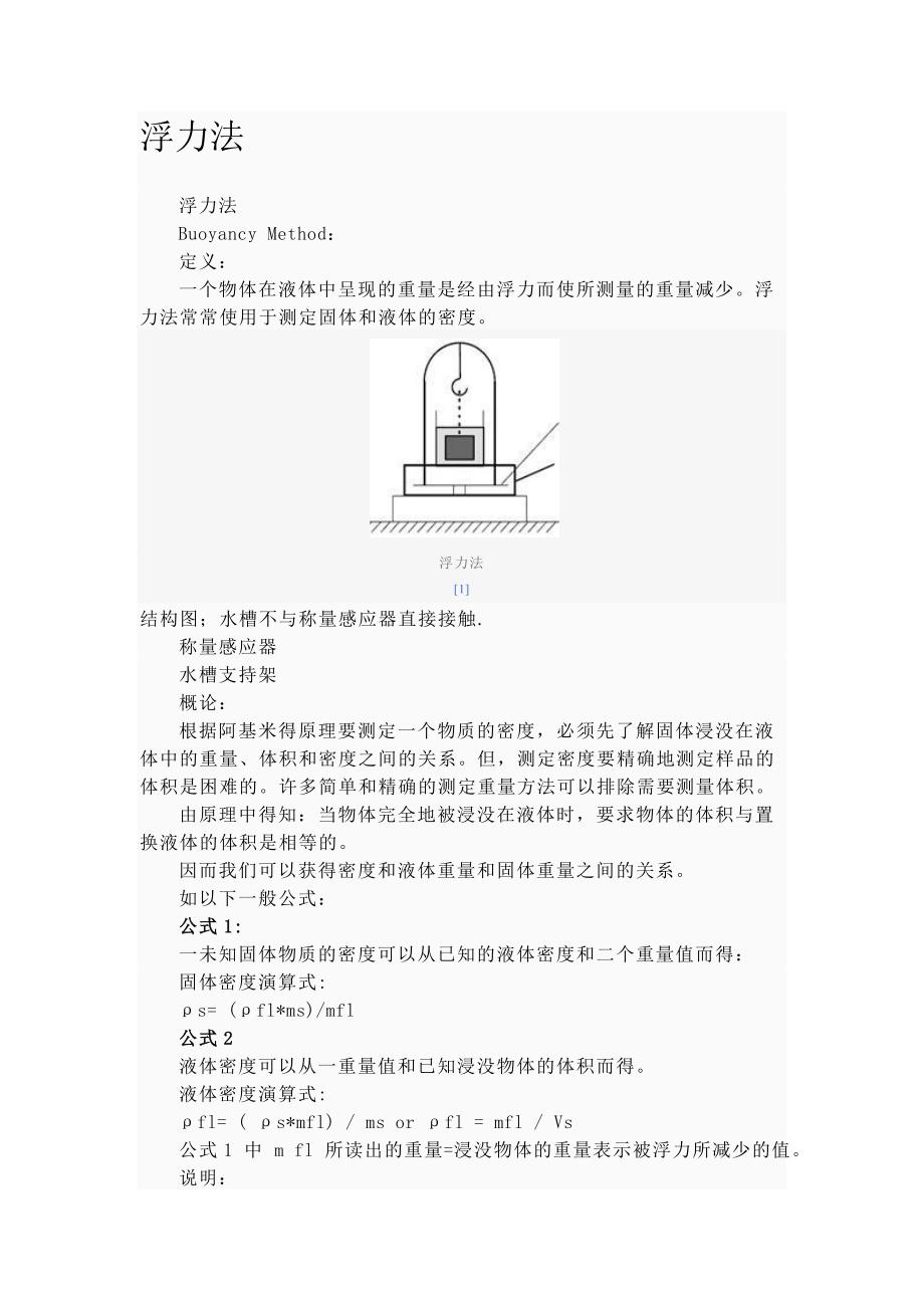 浮力法测密度.doc_第1页