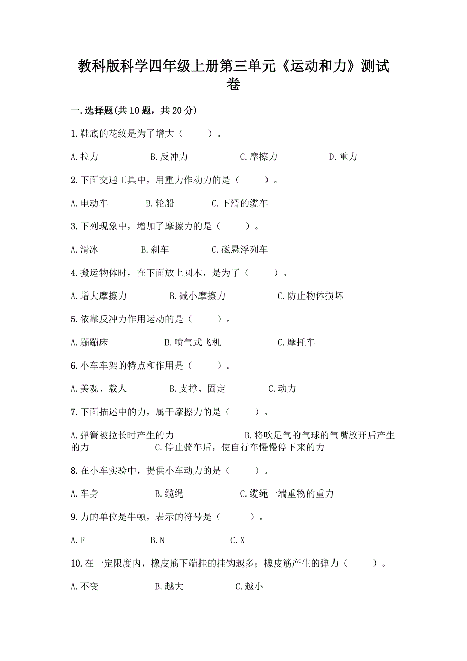 教科版科学四年级上册第三单元《运动和力》测试卷含答案【研优卷】.docx_第1页