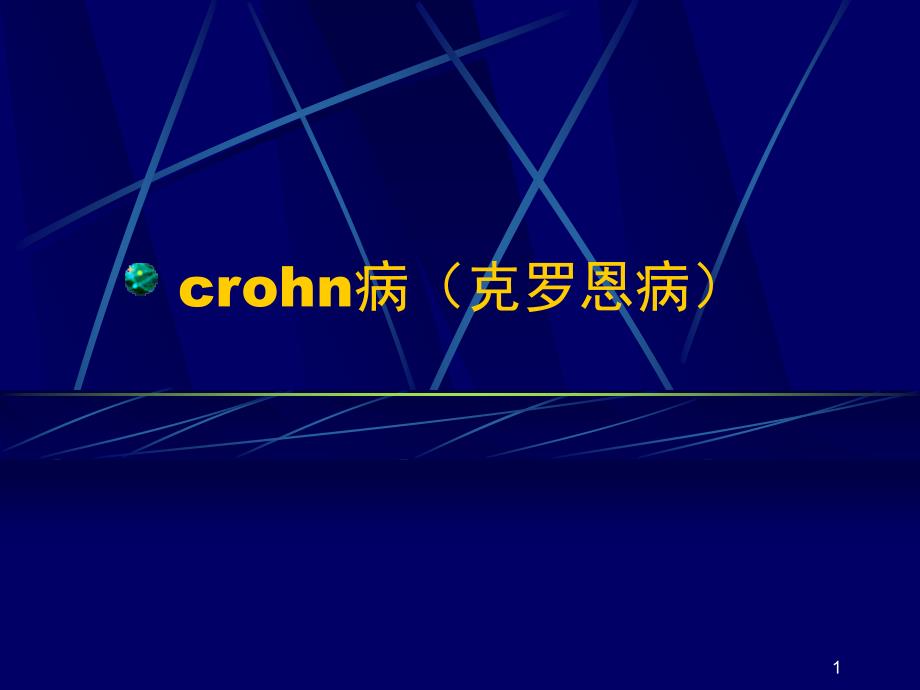 crohn病克罗恩病PPT课件_第1页