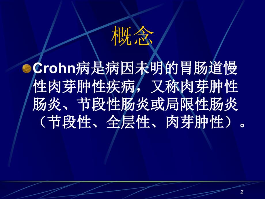 crohn病克罗恩病PPT课件_第2页