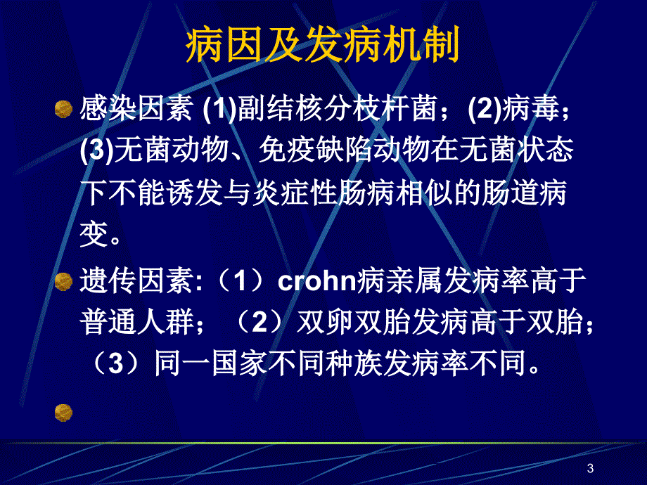 crohn病克罗恩病PPT课件_第3页