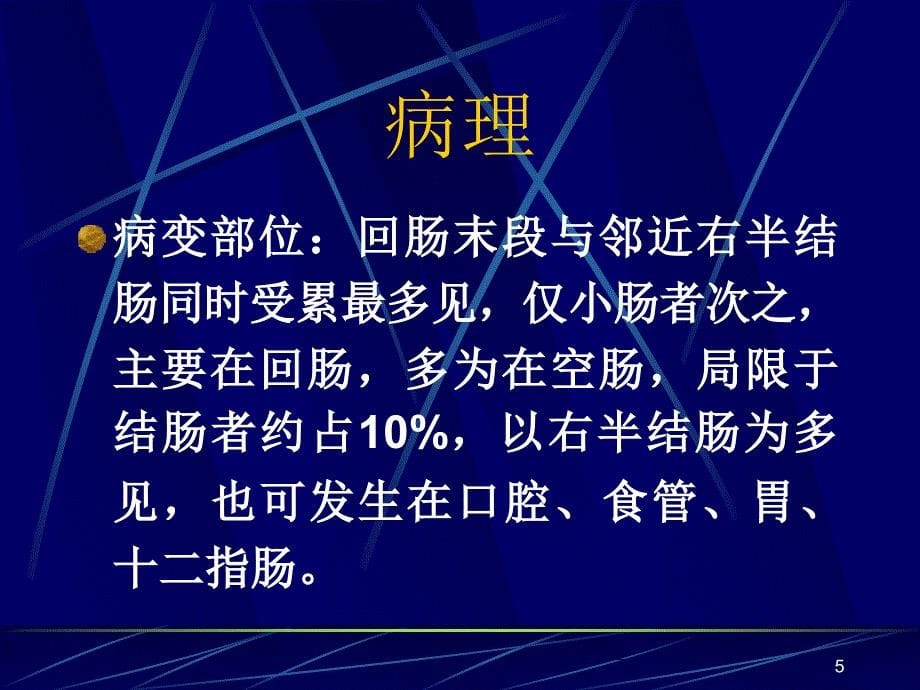 crohn病克罗恩病PPT课件_第5页