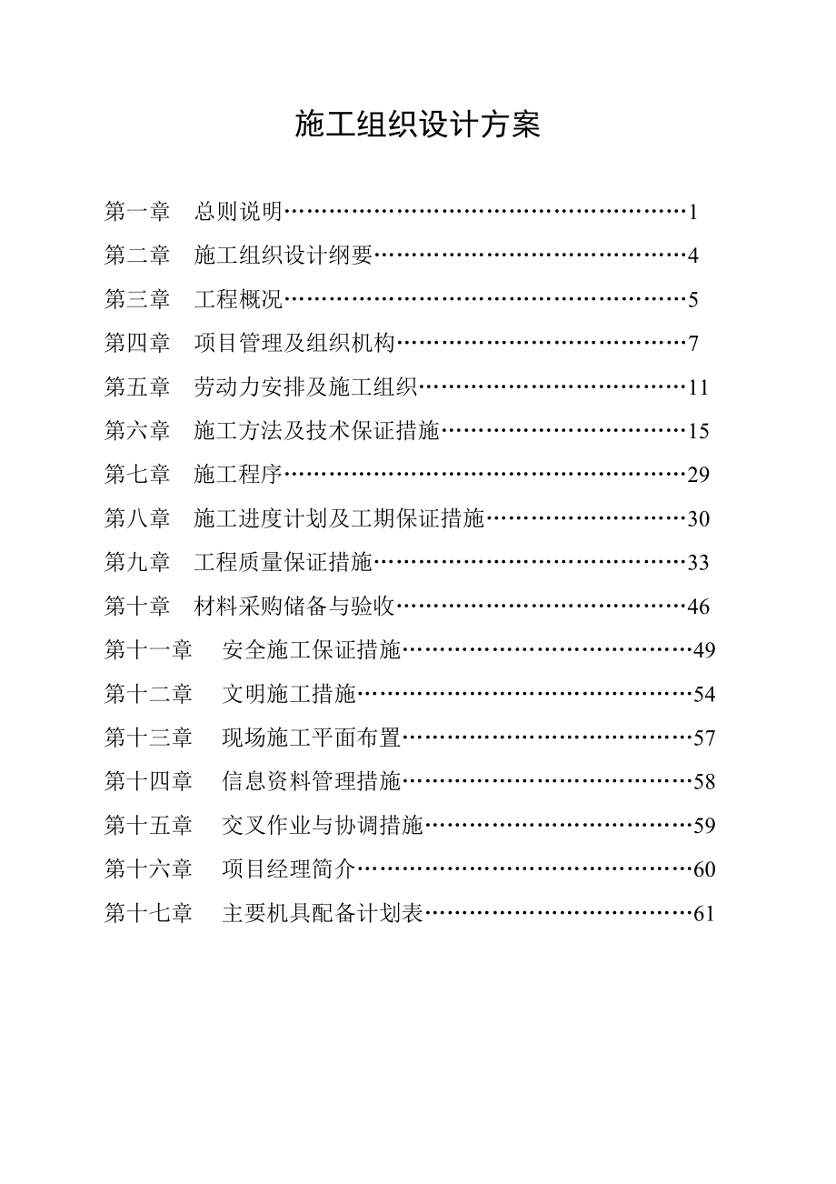 装修施工组织设计(广东省国营火炬农场旧办公楼改造活动中心工程).doc_第1页