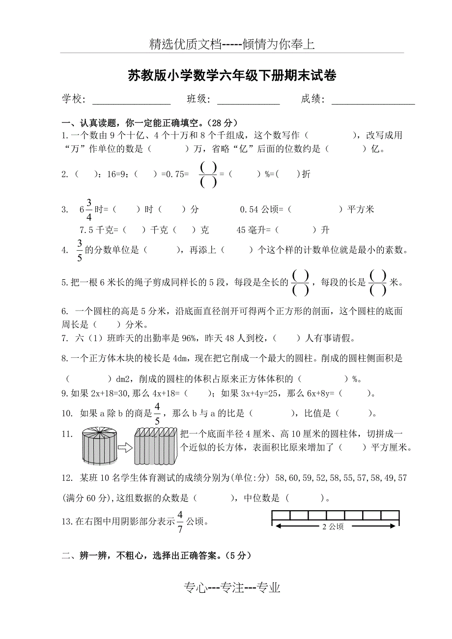 苏教版小学数学六年级下册期末试卷(共5页)_第1页