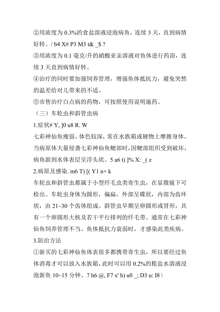 七彩神仙鱼常见疾病及其防治分析研究 生物技术专业_第3页