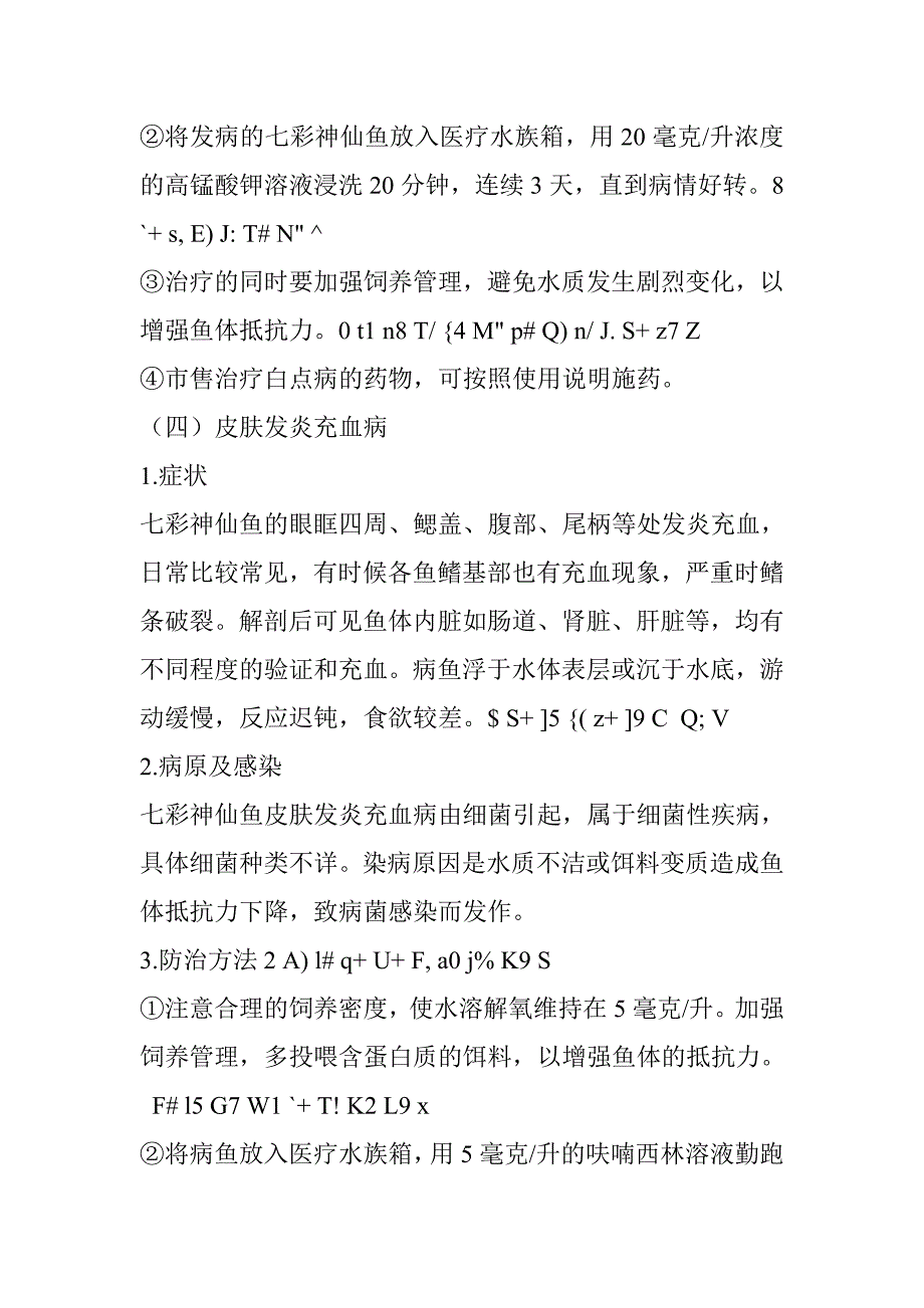 七彩神仙鱼常见疾病及其防治分析研究 生物技术专业_第4页