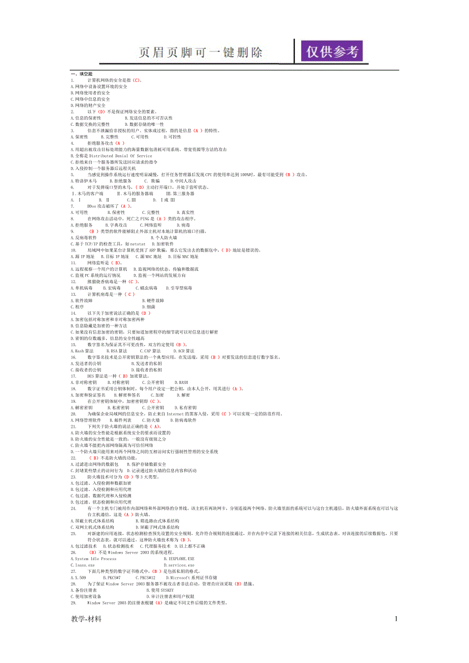 网络安全复习题最终版教学知识_第1页