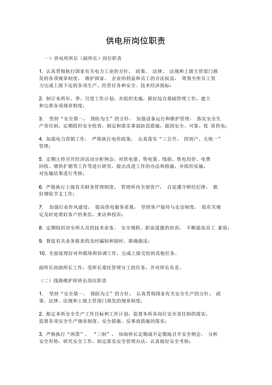 供电所岗位职责_第1页