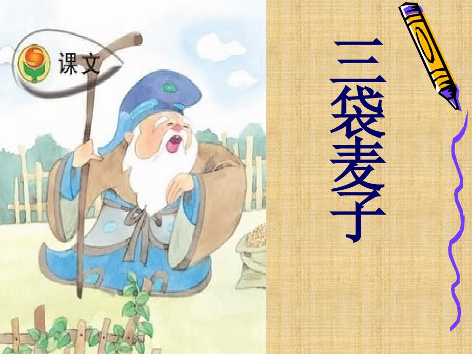 9三袋麦子第二课时(完美版)_第1页