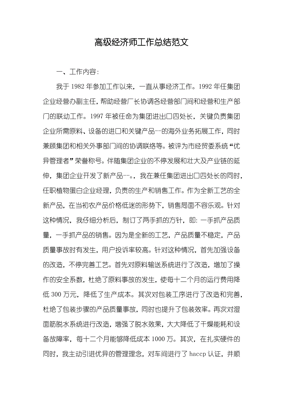 高级经济师工作总结范文_第1页