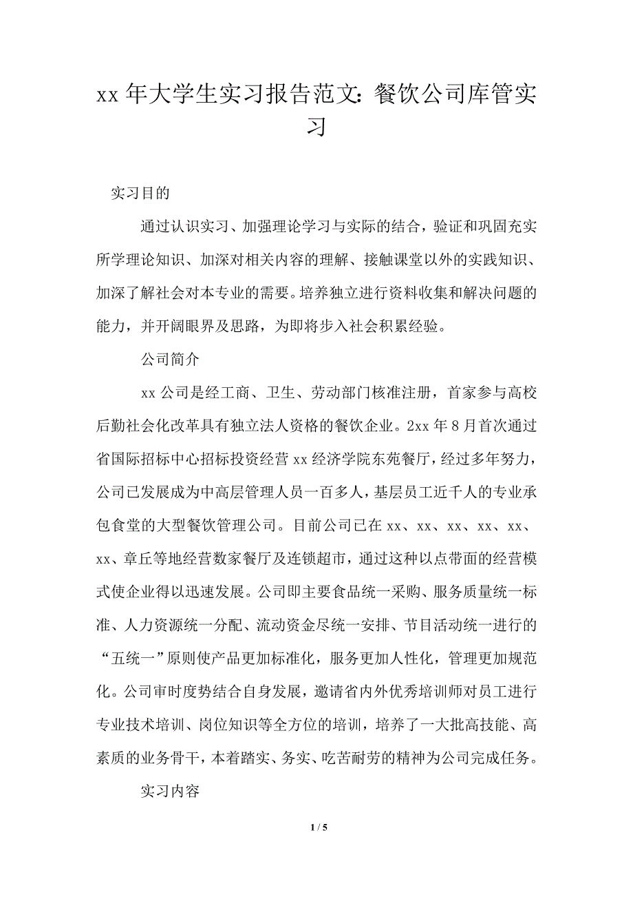 2021年大学生实习报告范文：餐饮公司库管实习_第1页