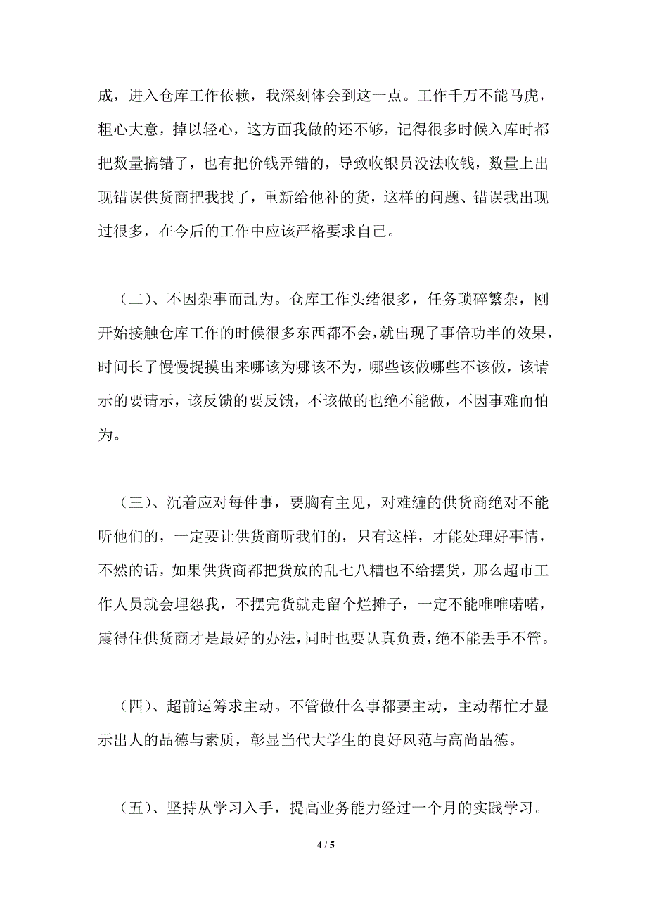 2021年大学生实习报告范文：餐饮公司库管实习_第4页