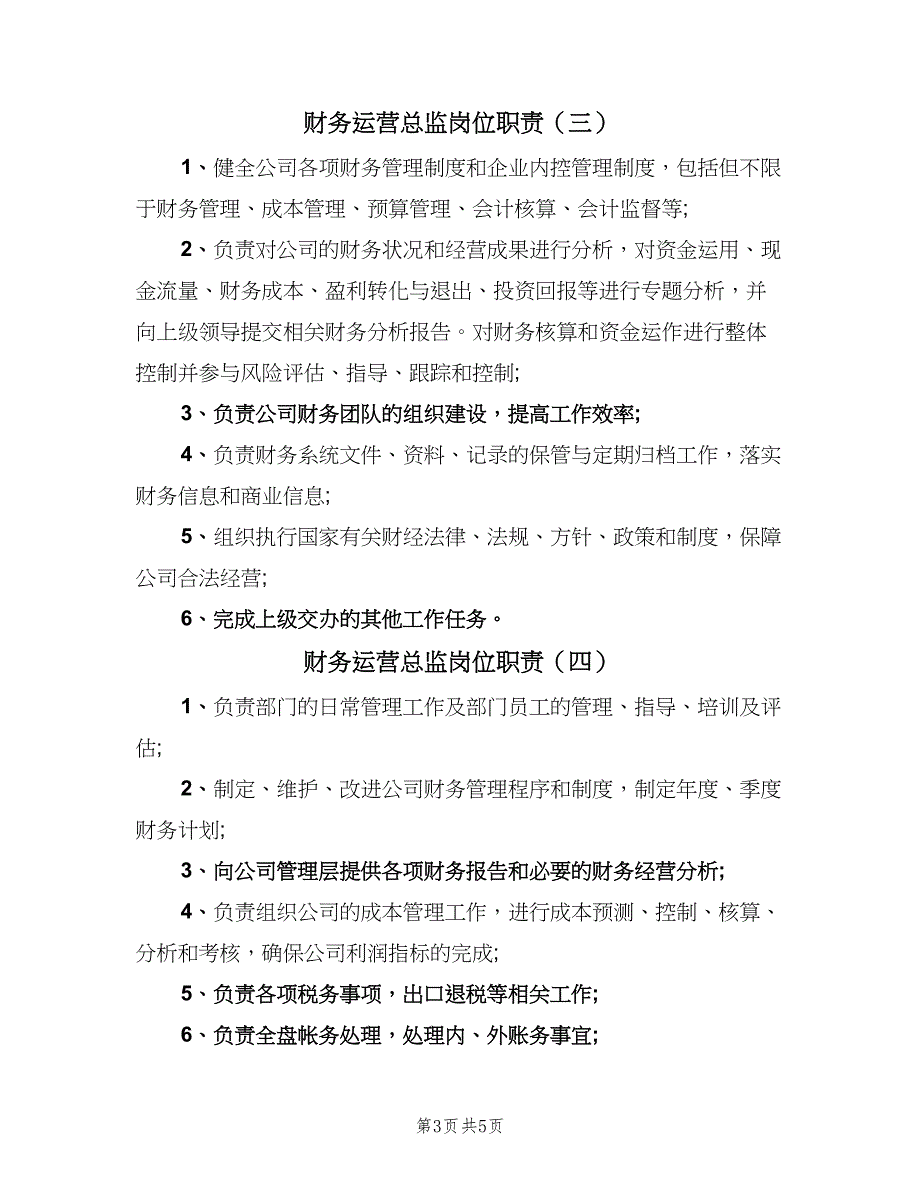 财务运营总监岗位职责（6篇）_第3页