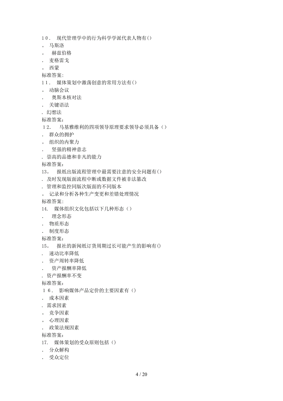 南开17春秋学期《媒体与经营管理》在线作业_第4页