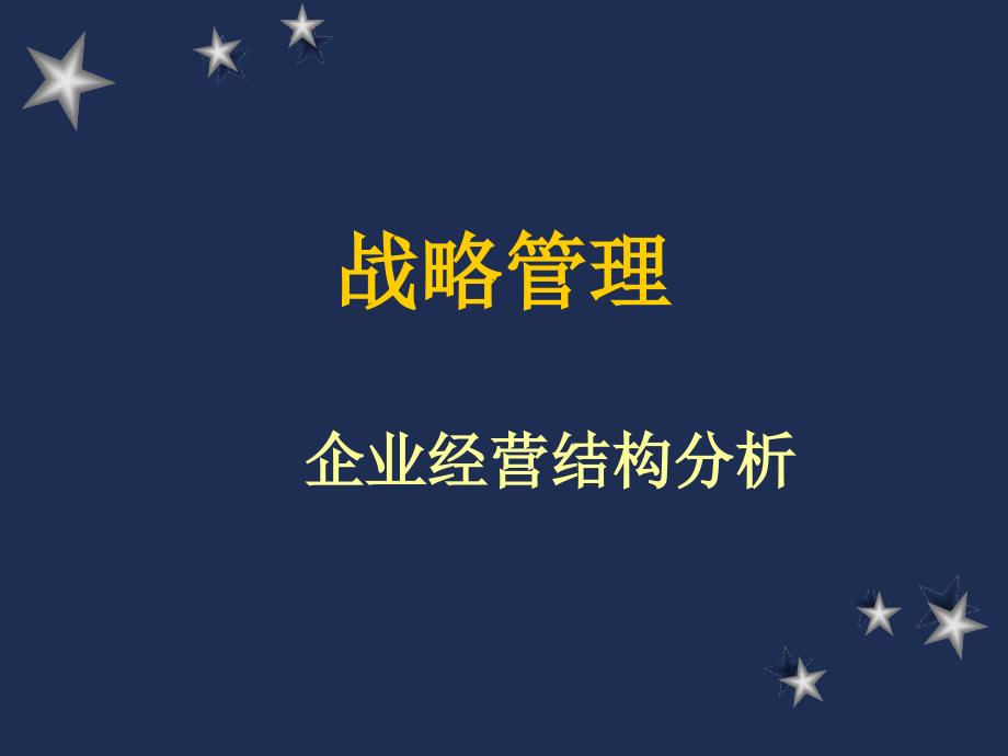 MBA战略管理企业经营结构分析_第1页