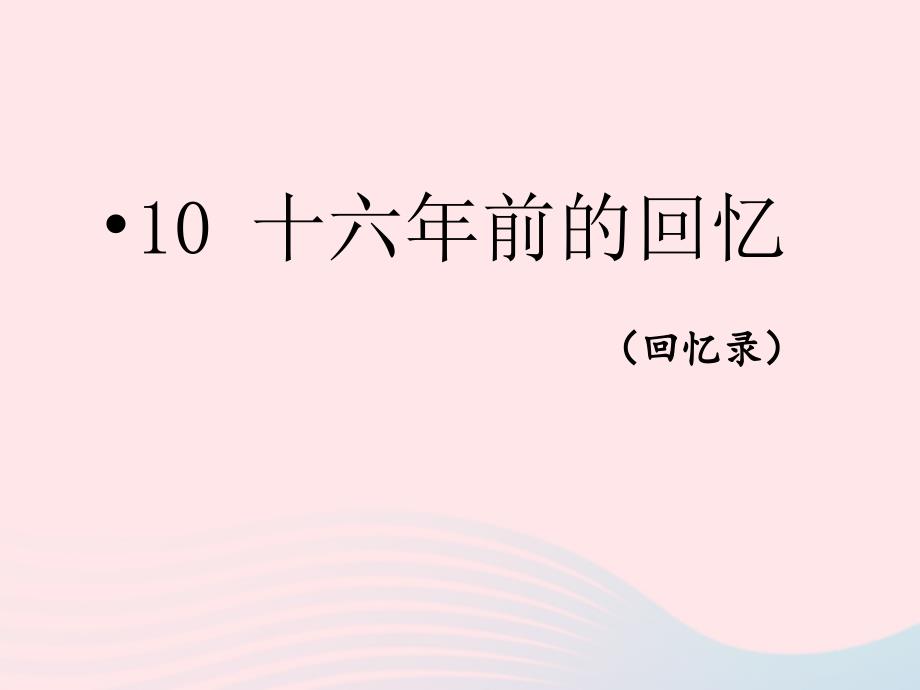 最新六年级语文下册第四单元1前的回忆教学课件_第1页