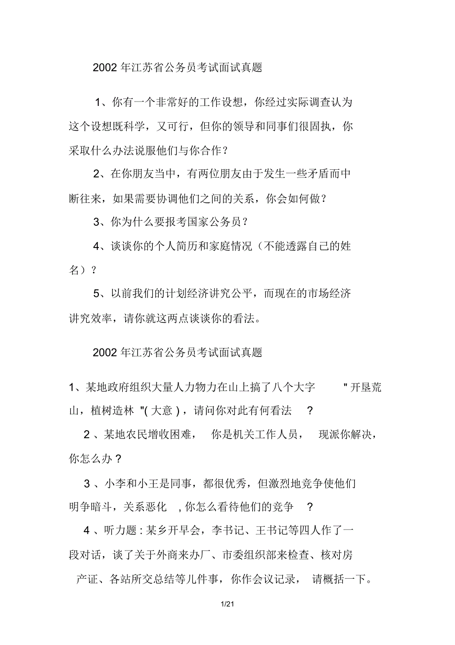 -江苏公务员测验面试真题_第1页