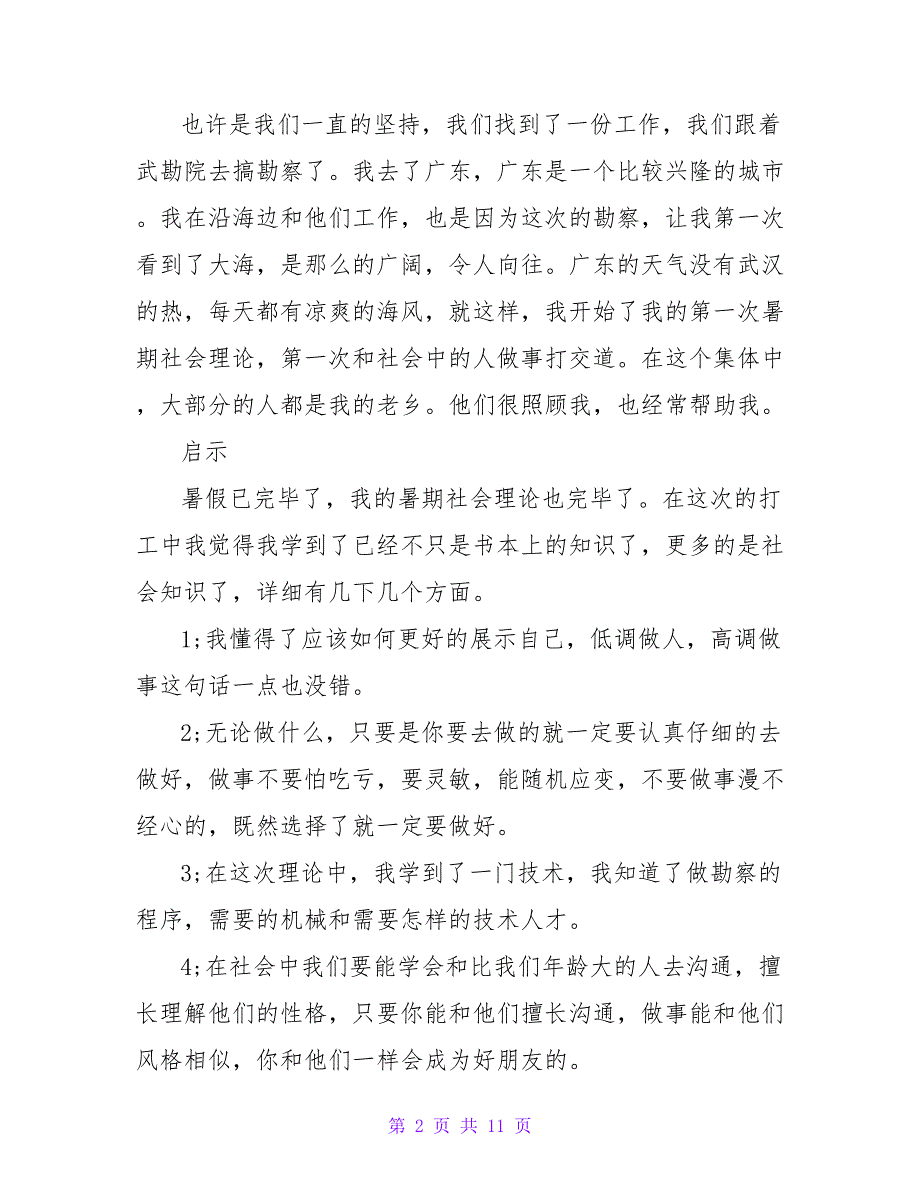 3月地理专业大学生社会实践报告.doc_第2页