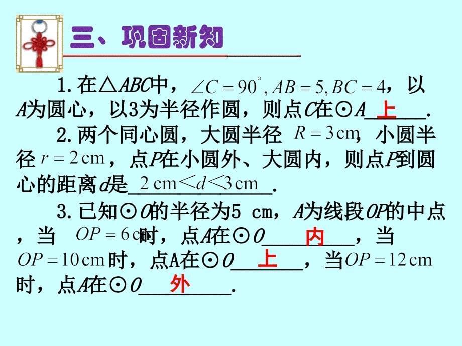 点和圆的位置关系(第1课时)_第5页